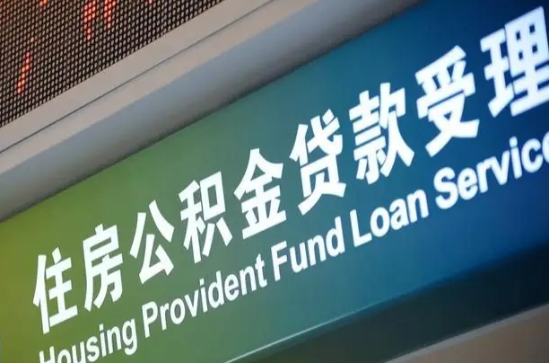 德阳住房公积金申请贷款（住房公积金申请贷款后里面的钱能取出来吗）