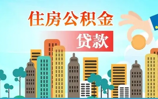 德阳2万公积金余额能贷40万吗（公积金多少才能贷30万）